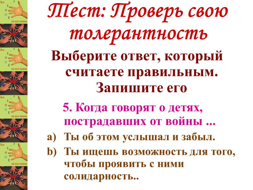 Тест: Проверь свою толерантность