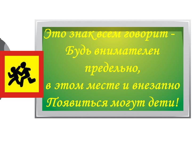 Это знак всем говорит - Будь внимателен предельно, в этом месте и внезапно