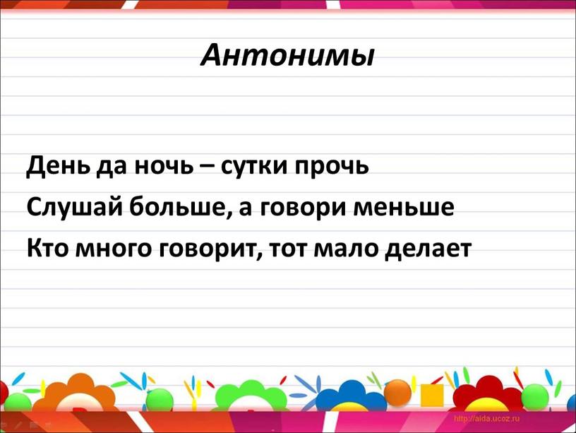 День за год сутки прочь. Антонимы день. Антонимы день ночь. Антоним день антонимы день. Кто много говорит тот мало делает.