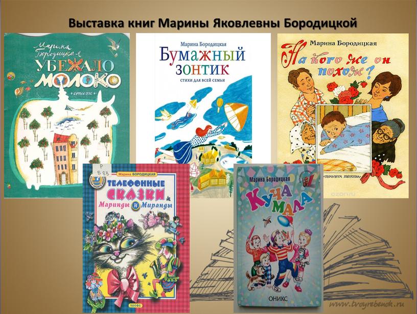 Выставка книг Марины Яковлевны