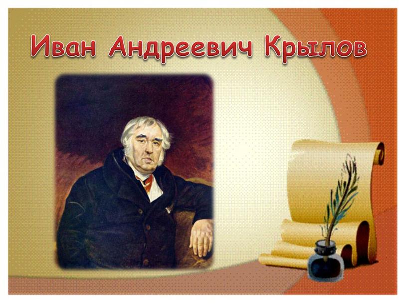 Иван Андреевич Крылов