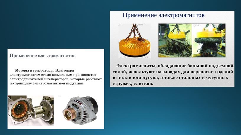Презентация на тему: "Электромагниты и их применение"