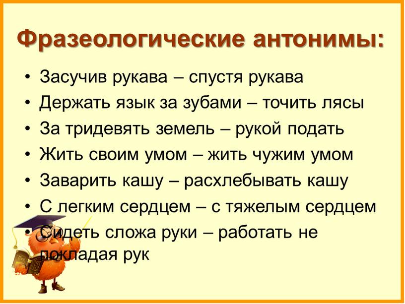 Фразеологические антонимы: Засучив рукава – спустя рукава