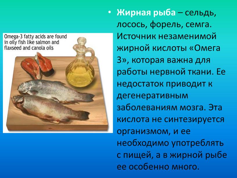 Жирная рыба – сельдь, лосось, форель, семга