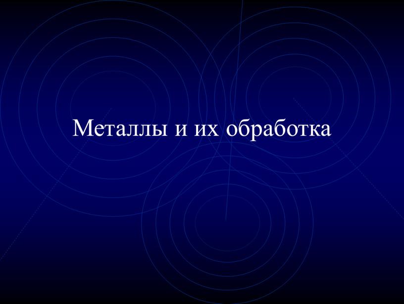 Металлы и их обработка