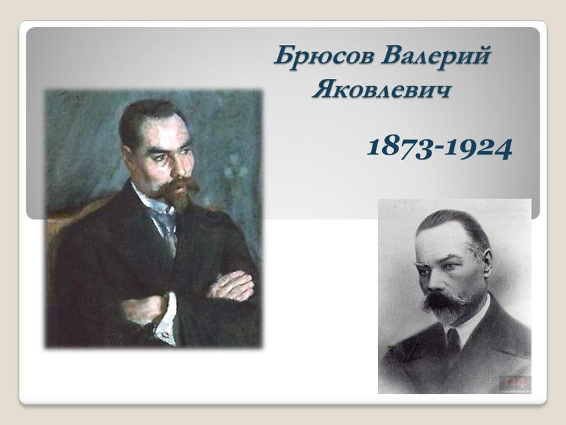 Брюсов Валерий Яковлевич 1873-1924