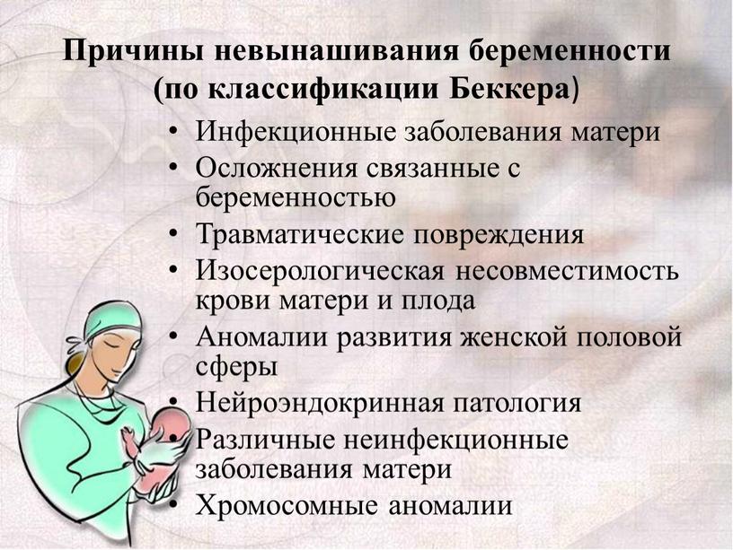 Причины невынашивания беременности (по классификации