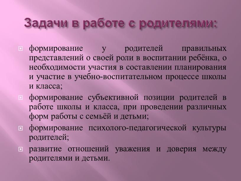 Задачи в работе с родителями: формирование у родителей правильных представлений о своей роли в воспитании ребёнка, о необходимости участия в составлении планирования и участие в…