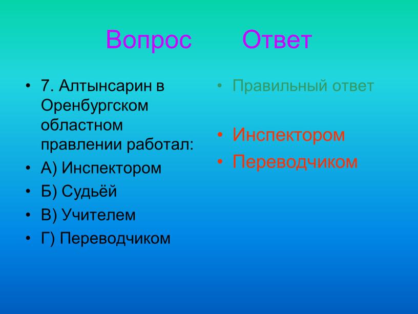 Вопрос Ответ 7. Алтынсарин в