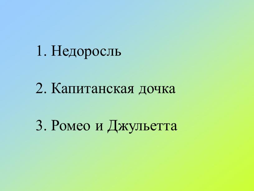 Недоросль 2. Капитанская дочка 3