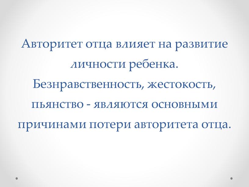 Авторитет отца влияет на развитие личности ребенка