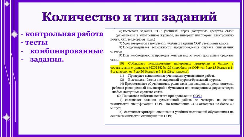 Количество и тип заданий - контрольная работа - тесты комбинированные задания