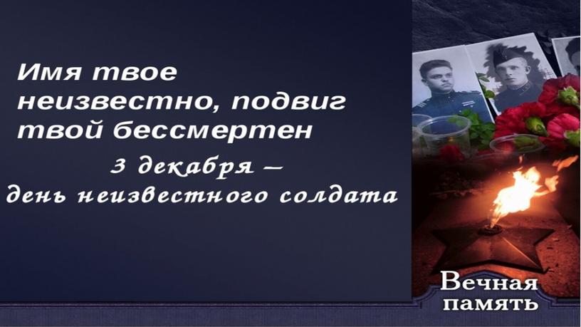 Презентация на тему:"Подвиг неизвестного солдата"