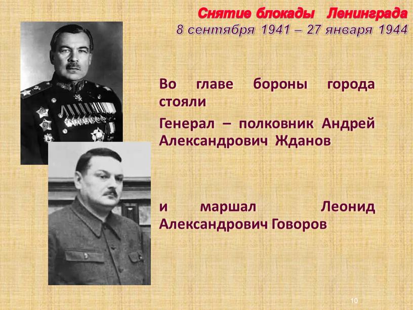 Снятие блокады Ленинграда 8 сентября 1941 – 27 января 1944