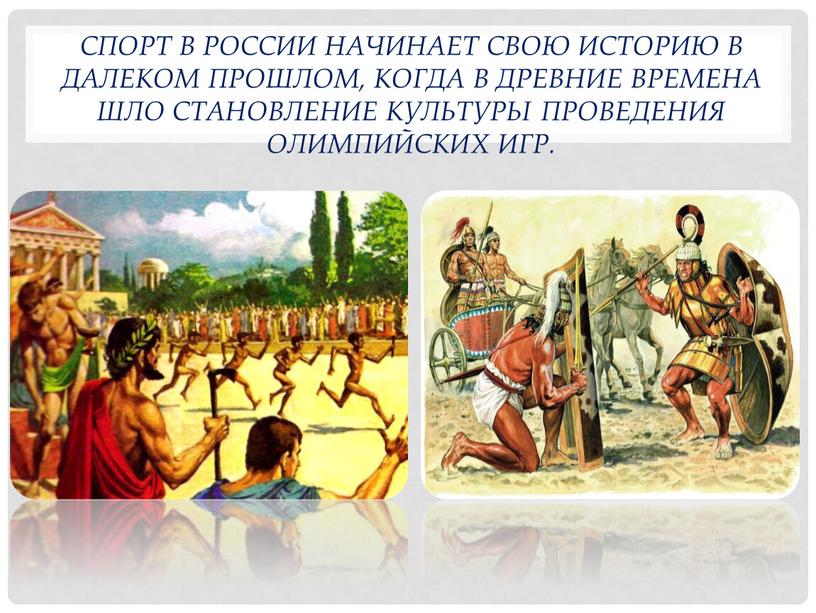 России начинает свою историю в далеком прошлом, когда в древние времена шло становление культуры проведения