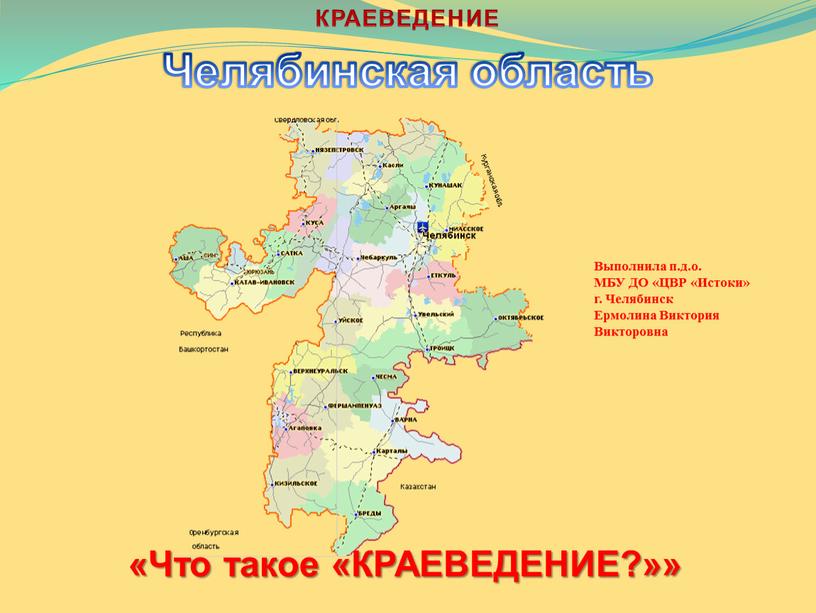 КРАЕВЕДЕНИЕ Челябинская область «Что такое «КРАЕВЕДЕНИЕ?»»