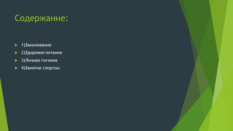 Содержание: 1)Закаливание 2)Здоровое питание 3)Личная гигиена 4)Занятие спортом