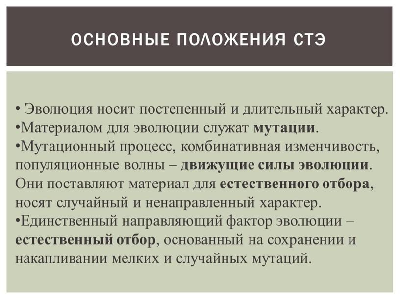 Основные положения СТЭ Эволюция носит постепенный и длительный характер