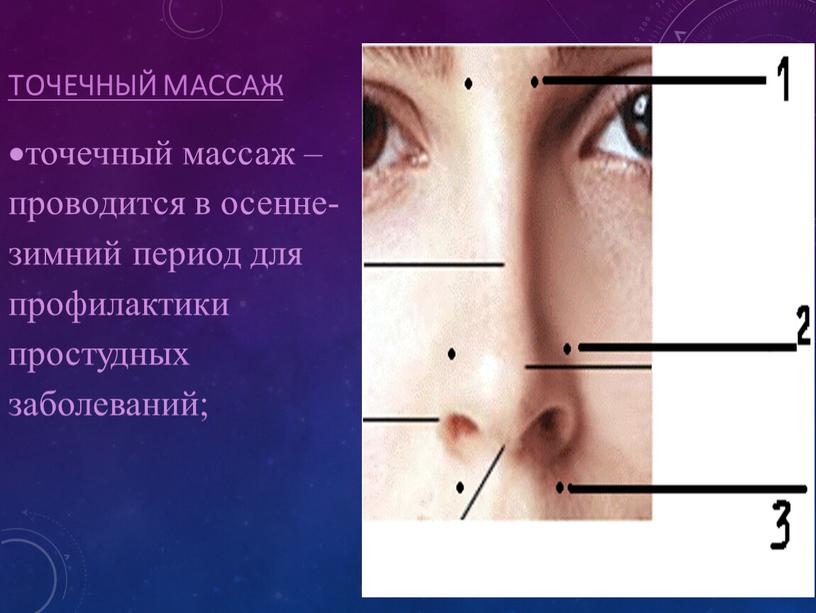 Точечный массаж точечный массаж – проводится в осенне- зимний период для профилактики простудных заболеваний;