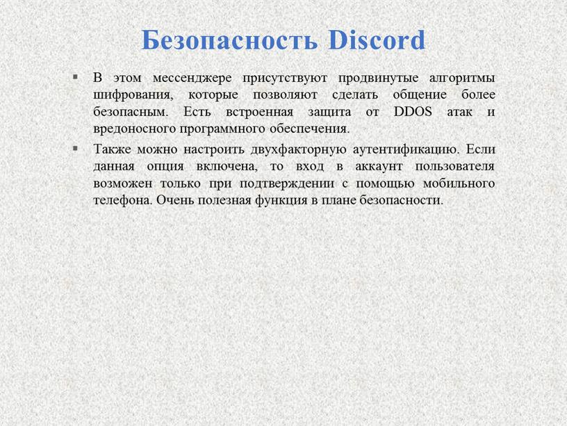 Безопасность Discord В этом мессенджере присутствуют продвинутые алгоритмы шифрования, которые позволяют сделать общение более безопасным