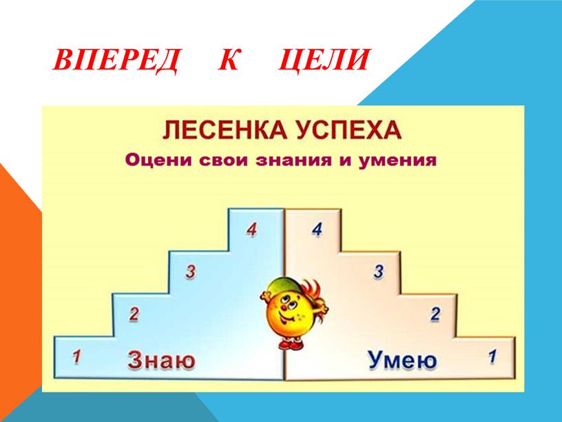 ВПЕРЕД К ЦЕЛИ