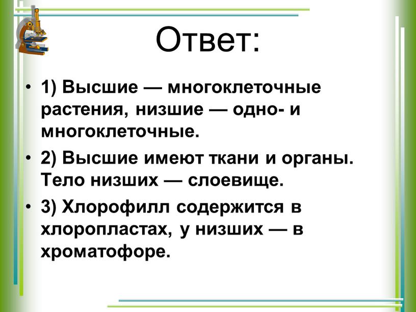 Ответ: 1) Высшие — многоклеточные растения, низшие — одно- и многоклеточные