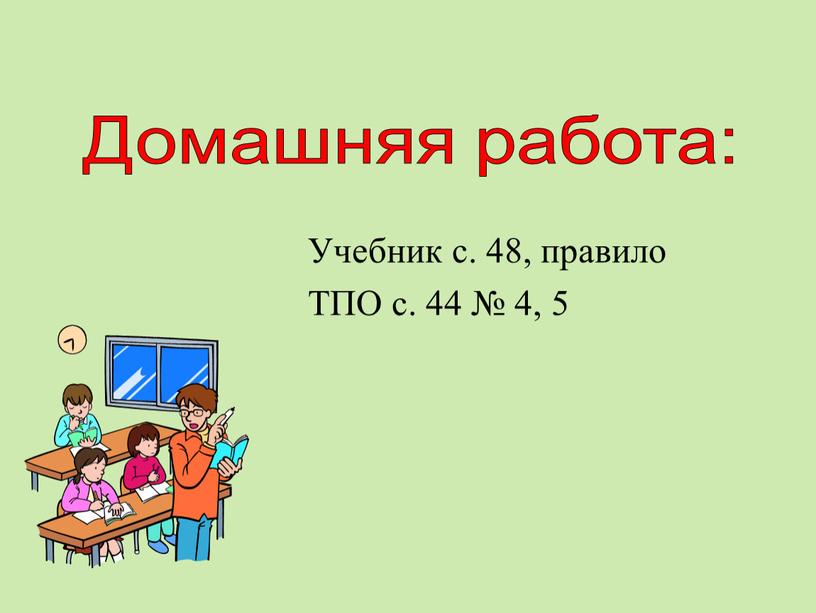 Учебник с. 48, правило ТПО с. 44 № 4, 5