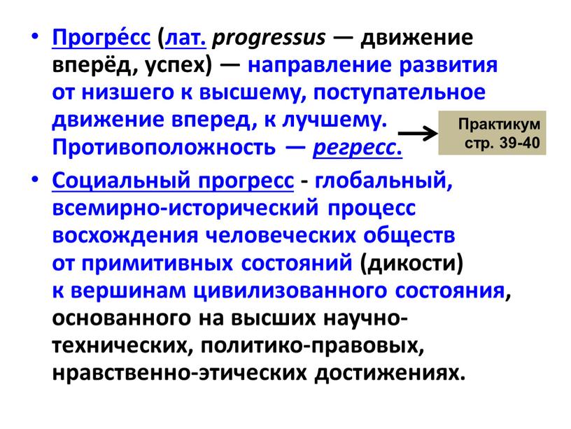 Прогре́сс (лат. progressus — движение вперёд, успех) — направление развития от низшего к высшему, поступательное движение вперед, к лучшему