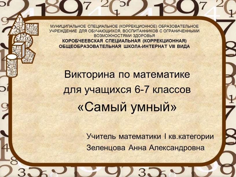 МУНИЦИПАЛЬНОЕ СПЕЦИАЛЬНОЕ (КОРРЕКЦИОННОЕ)