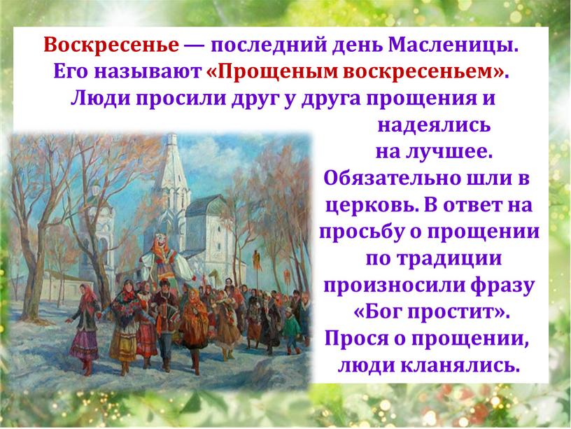 Воскресенье — последний день Масленицы