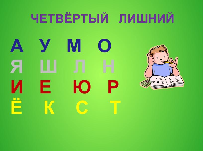 ЧЕТВЁРТЫЙ ЛИШНИЙ А У М