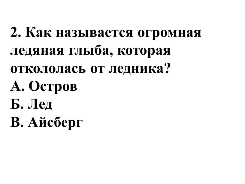 Как называется огромная ледяная глыба, которая откололась от ледника?