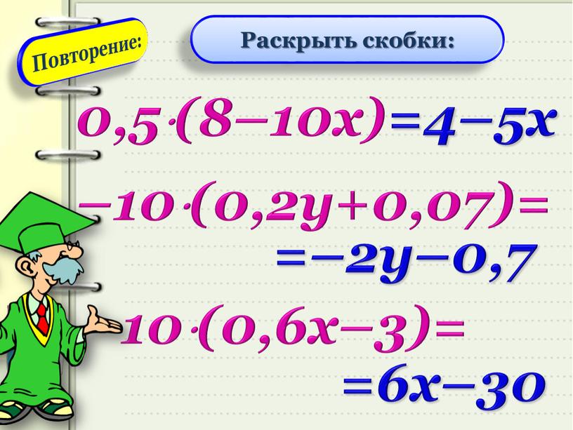 Раскрыть скобки: 0,5(8–10х)= =4–5х –10(0,2у+0,07)= =–2у–0,7 10(0,6х–3)= =6х–30