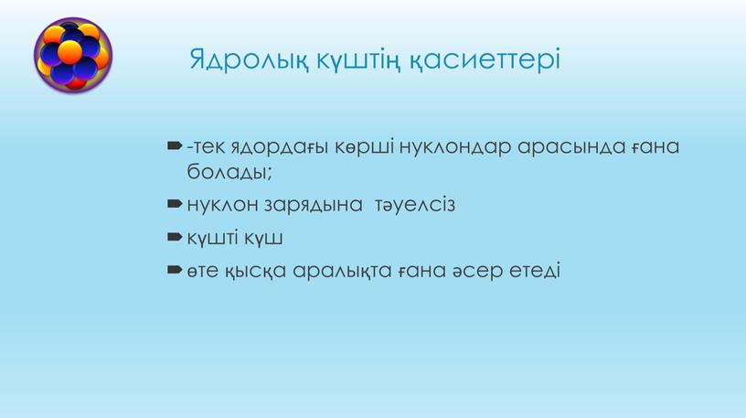 Ядролық өзара әрекеттесу ядролық күштер 9 сынып презентация