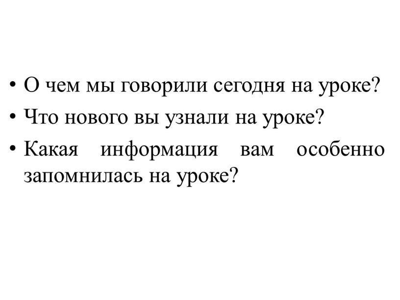 О чем мы говорили сегодня на уроке?