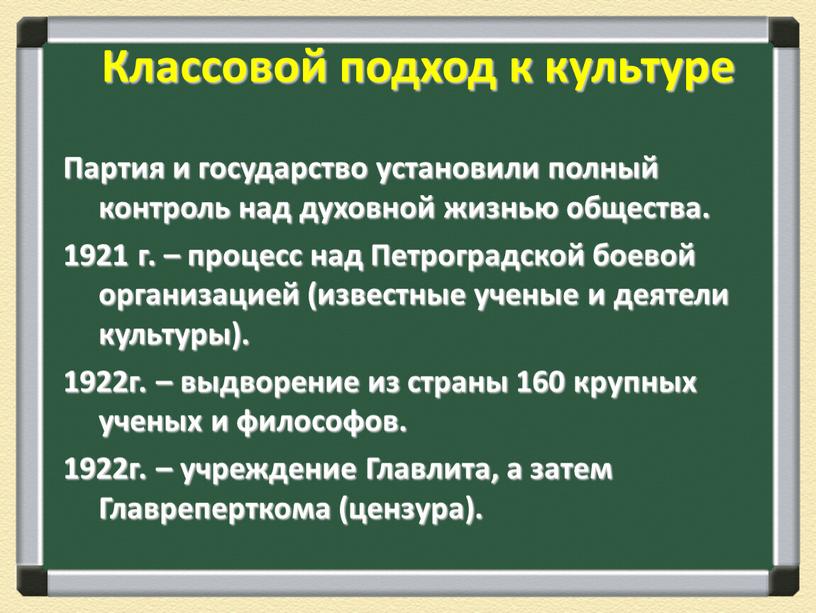 Классовой подход к культуре Партия и государство установили полный контроль над духовной жизнью общества