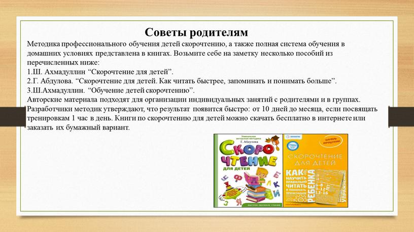 Советы родителям Методика профессионального обучения детей скорочтению, а также полная система обучения в домашних условиях представлена в книгах