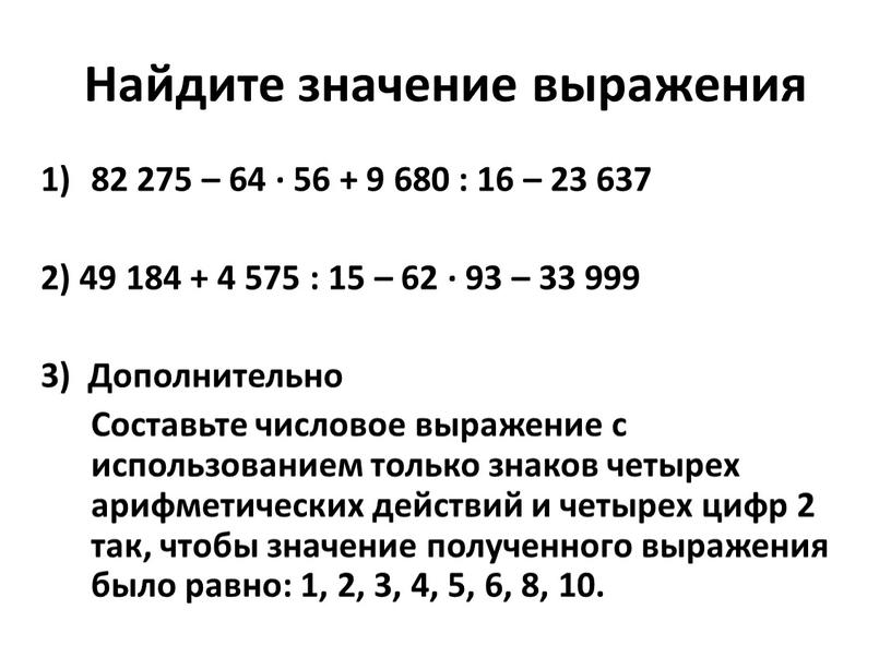 Найдите значение выражения 82 275 – 64 ∙ 56 + 9 680 : 16 – 23 637 2) 49 184 + 4 575 : 15…