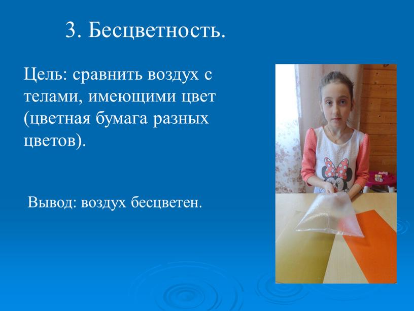 Бесцветность. Цель: сравнить воздух с телами, имеющими цвет (цветная бумага разных цветов)