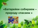 Обложка для материала Презентация  «Батарейки собираем – природу спасаем »