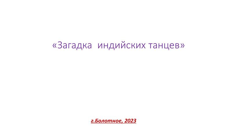 Загадка индийских танцев» г