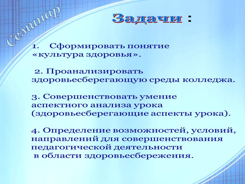 Задачи : Сформировать понятие «культура здоровья»