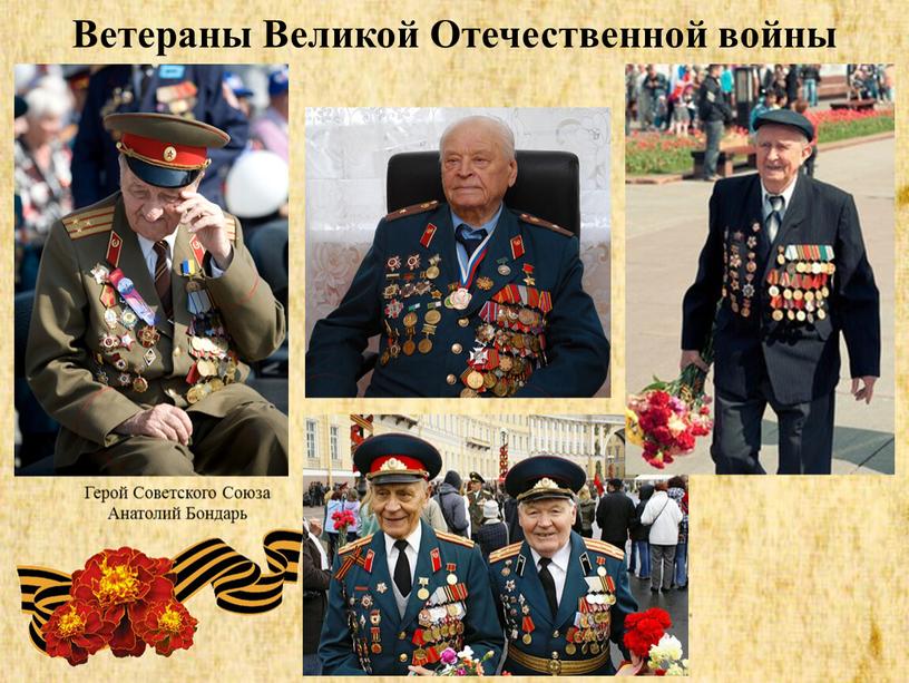 Ветераны Великой Отечественной войны