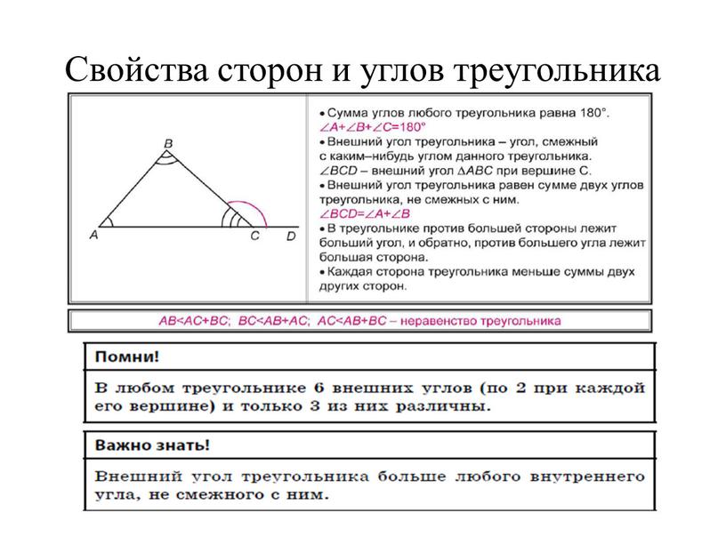 Свойства сторон и углов треугольника