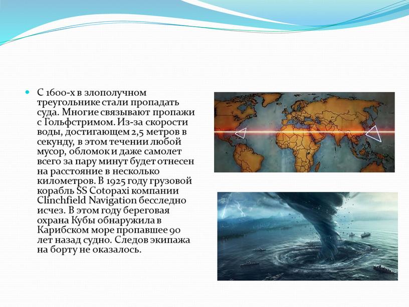 С 1600-х в злополучном треугольнике стали пропадать суда