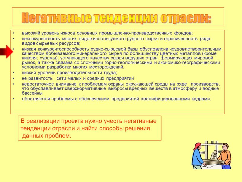 Негативные тенденции отрасли: В реализации проекта нужно учесть негативные тенденции отрасли и найти способы решения данных проблем