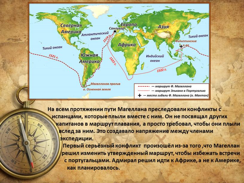 На всем протяжении пути Магеллана преследовали конфликты с испанцами, которые плыли вместе с ним