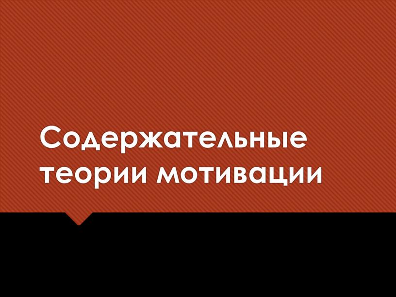 Содержательные теории мотивации