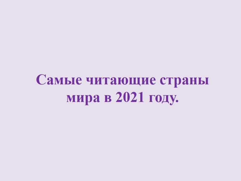 Самые читающие страны мира в 2021 году