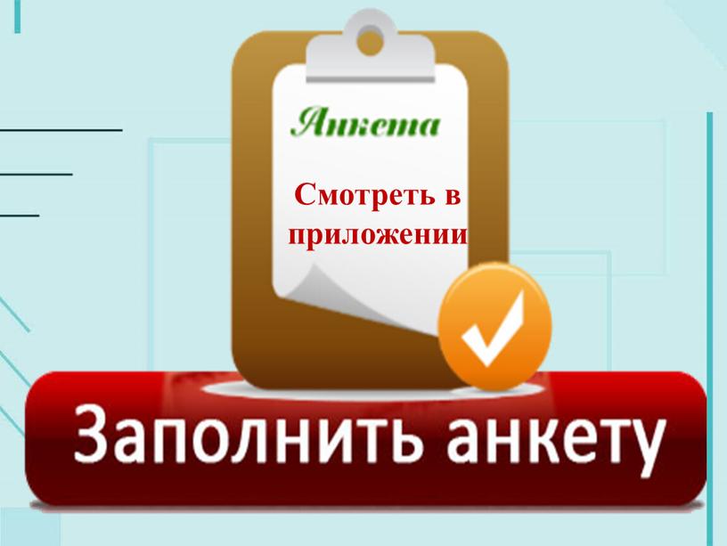 Смотреть в приложении